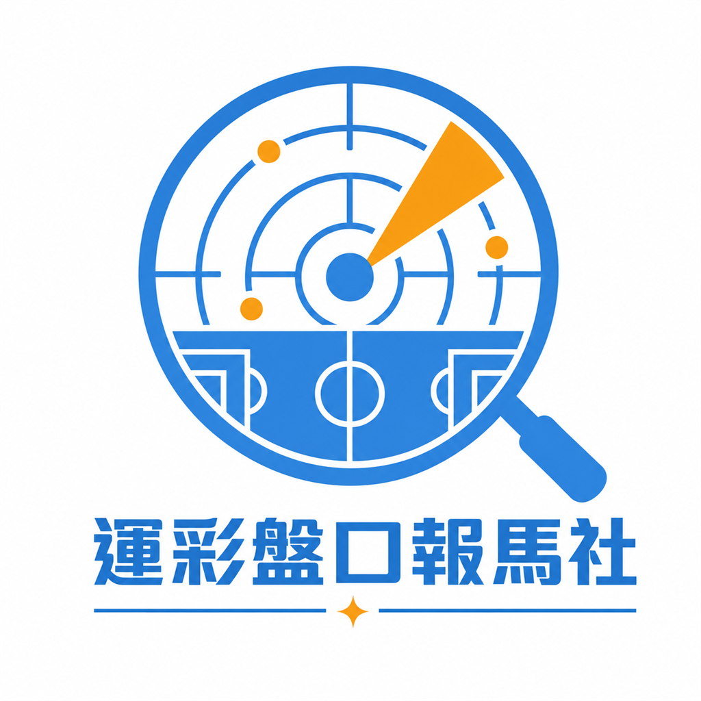 運彩盤口報馬社 Logo